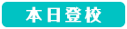 本日登校